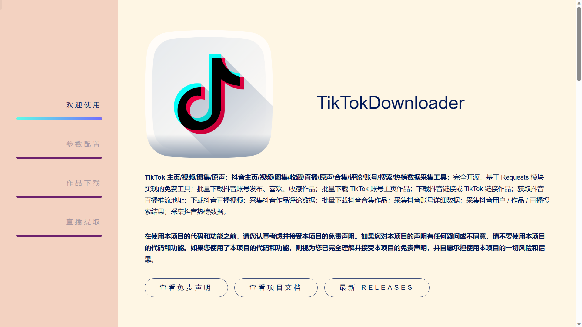 TikTok视频下载 TikTokDownloader最新版